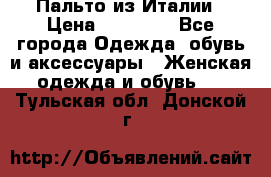 Пальто из Италии › Цена ­ 22 000 - Все города Одежда, обувь и аксессуары » Женская одежда и обувь   . Тульская обл.,Донской г.